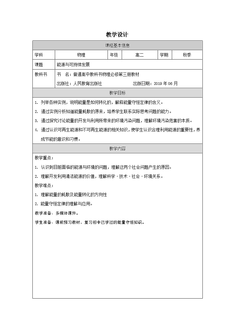 人教版高中物理必修第三册12.4.能源与可持续发展 表格式教案第1页