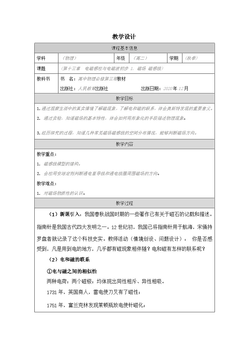 人教版高中物理必修第三册13.1.磁场 磁感线 表格式教案第1页