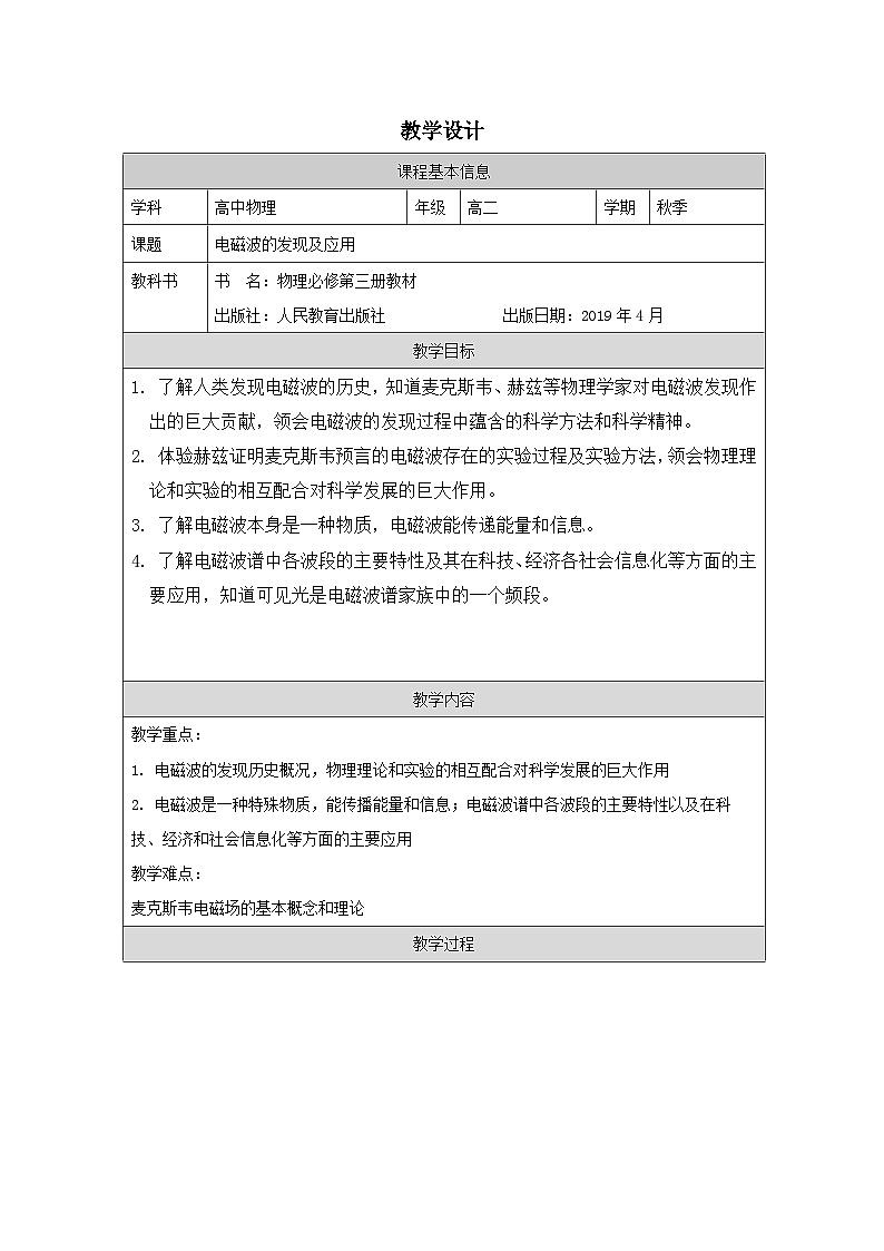 人教版高中物理必修第三册13.4.电磁波的发现及应用 教案第1页
