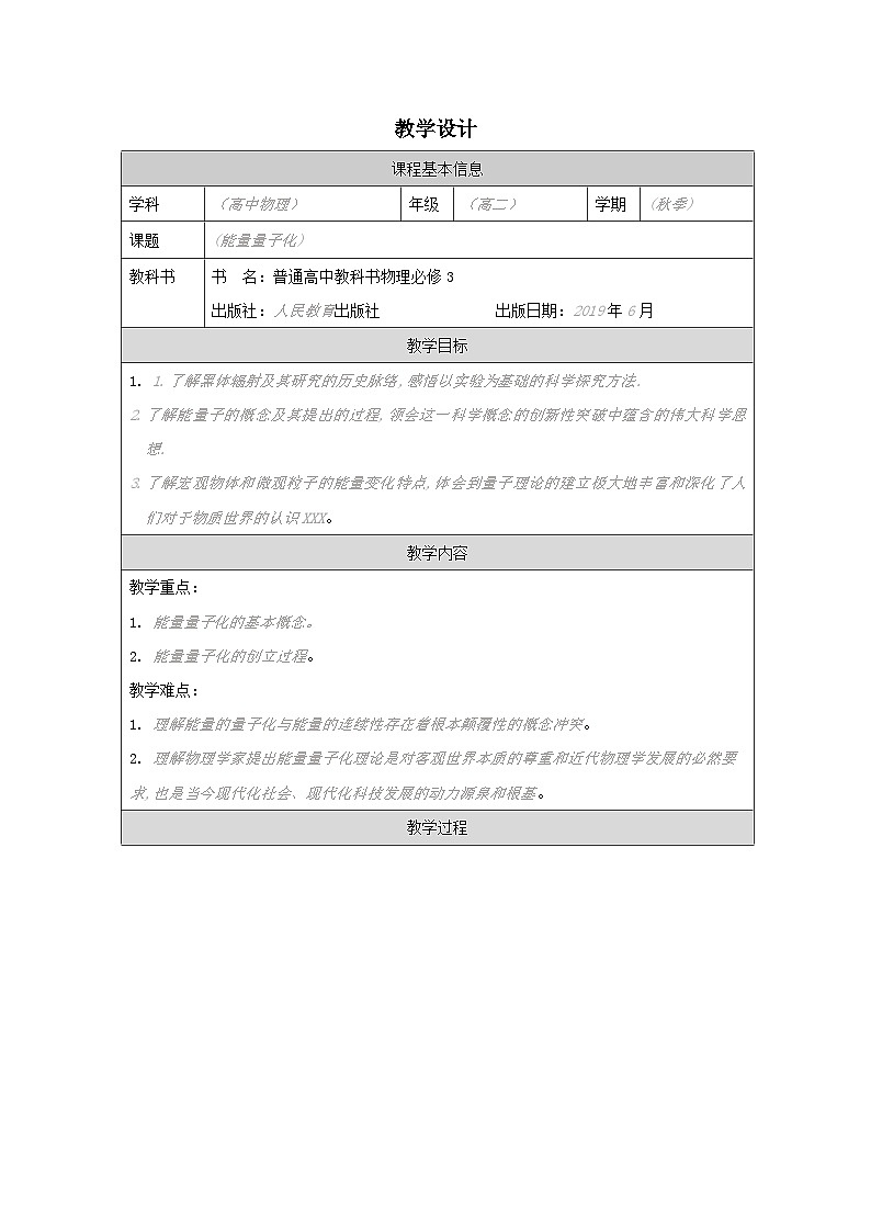 人教版高中物理必修第三册13.5.能量量子化 表格式教案第1页