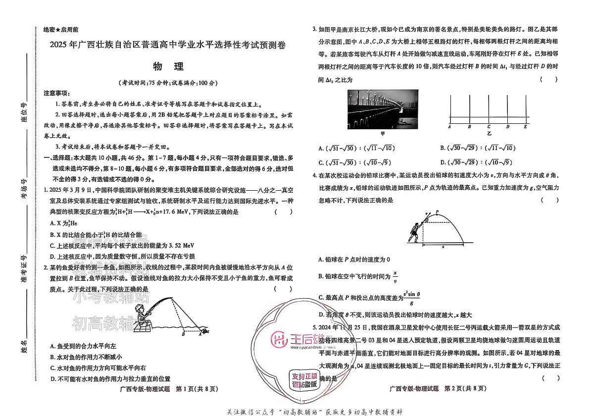 高考押题预测卷 2025广西专版 物理第1页