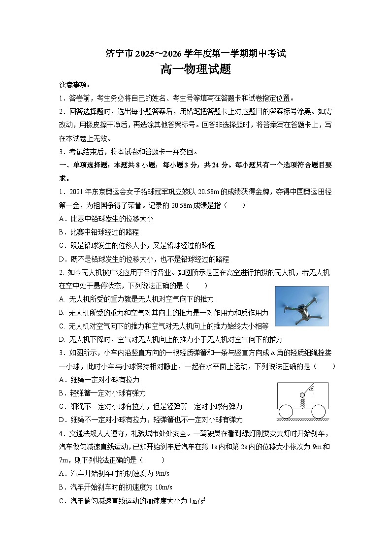 山东省济宁市2025-2026学年高一上学期期中考试物理试题第1页