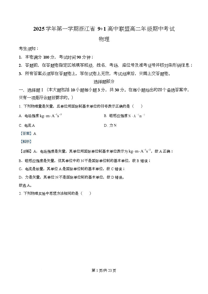 浙江省9 1联盟2025-2026学年高二上学期11月期中物理试题 Word版含解析第1页