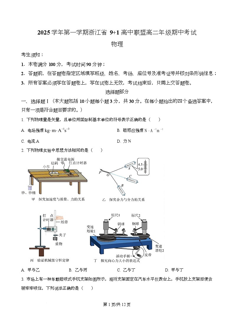 浙江省9 1联盟2025-2026学年高二上学期11月期中物理试题 Word版无答案第1页