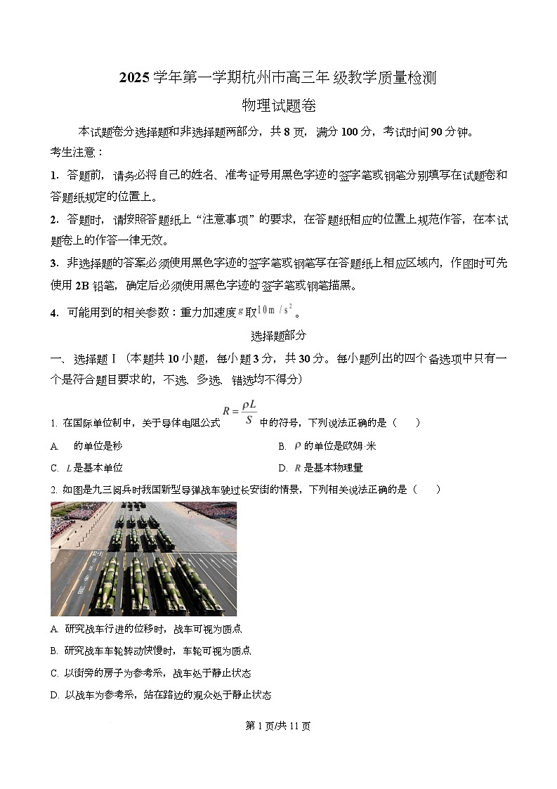 浙江省杭州市2025-2026学年高三上学期教学质量检测物理试题 Word版无答案第1页
