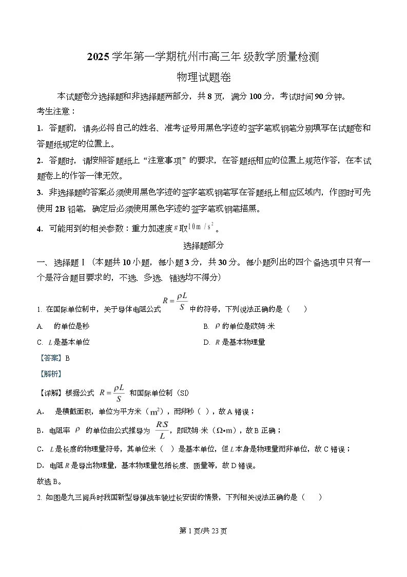 浙江省杭州市2025-2026学年高三上学期教学质量检测物理试题 Word版含解析第1页