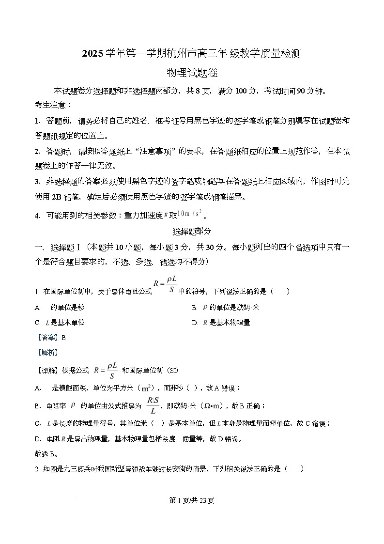 浙江省杭州市2025-2026学年高三上学期教学质量检测物理试题 Word版含解析第1页