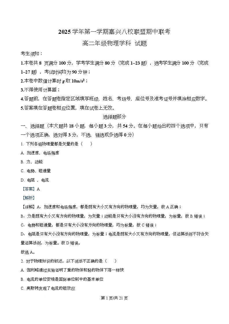 浙江省嘉兴市八校2025-2026学年高二上学期11月期中物理试题 Word版含解析第1页
