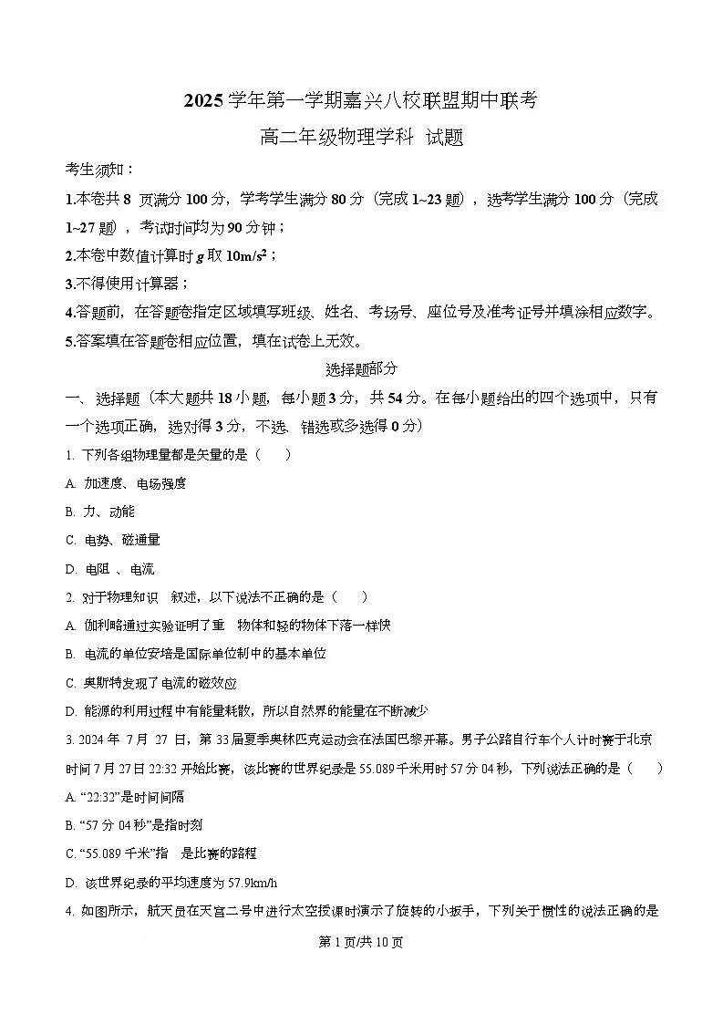 浙江省嘉兴市八校2025-2026学年高二上学期11月期中物理试题 Word版无答案第1页