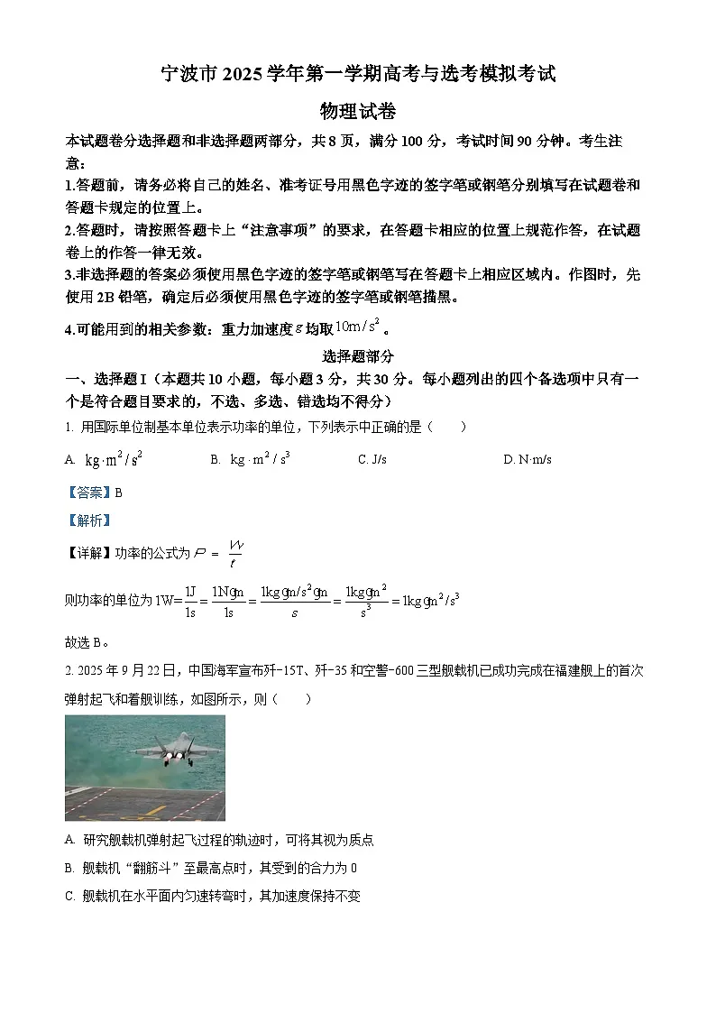 2026届浙江省宁波市高三上学期高考与选考模拟考试物理试卷 Word版含解析第1页