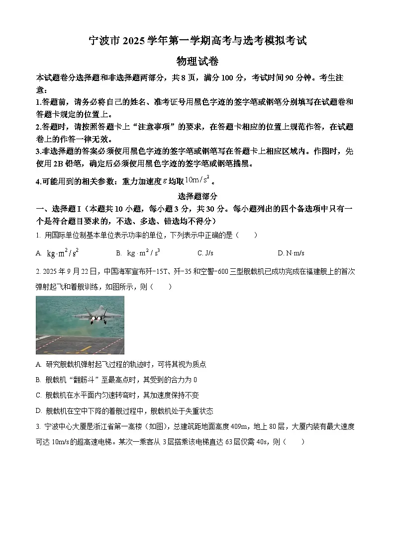 2026届浙江省宁波市高三上学期高考与选考模拟考试物理试卷 Word版无答案第1页