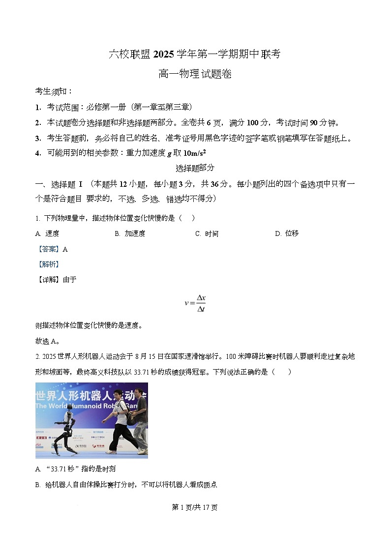 浙江省台州市六校联盟2025-2026学年高一上学期11月期中物理试题 Word版含解析第1页
