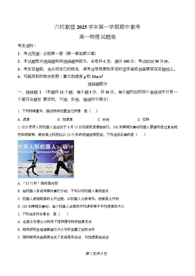 浙江省台州市六校联盟2025-2026学年高一上学期11月期中物理试题 Word版无答案第1页