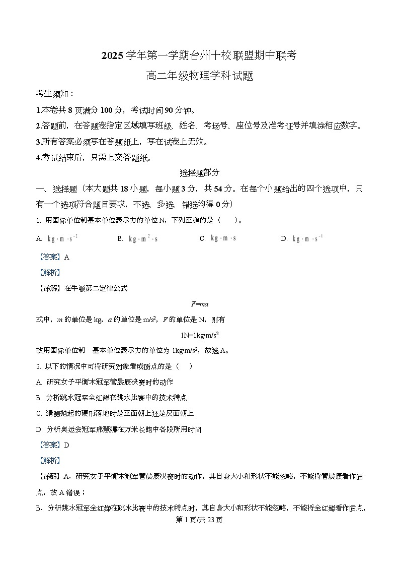 浙江省台州十校2025-2026学年高二上学期11月期中联考物理试题 Word版含解析第1页