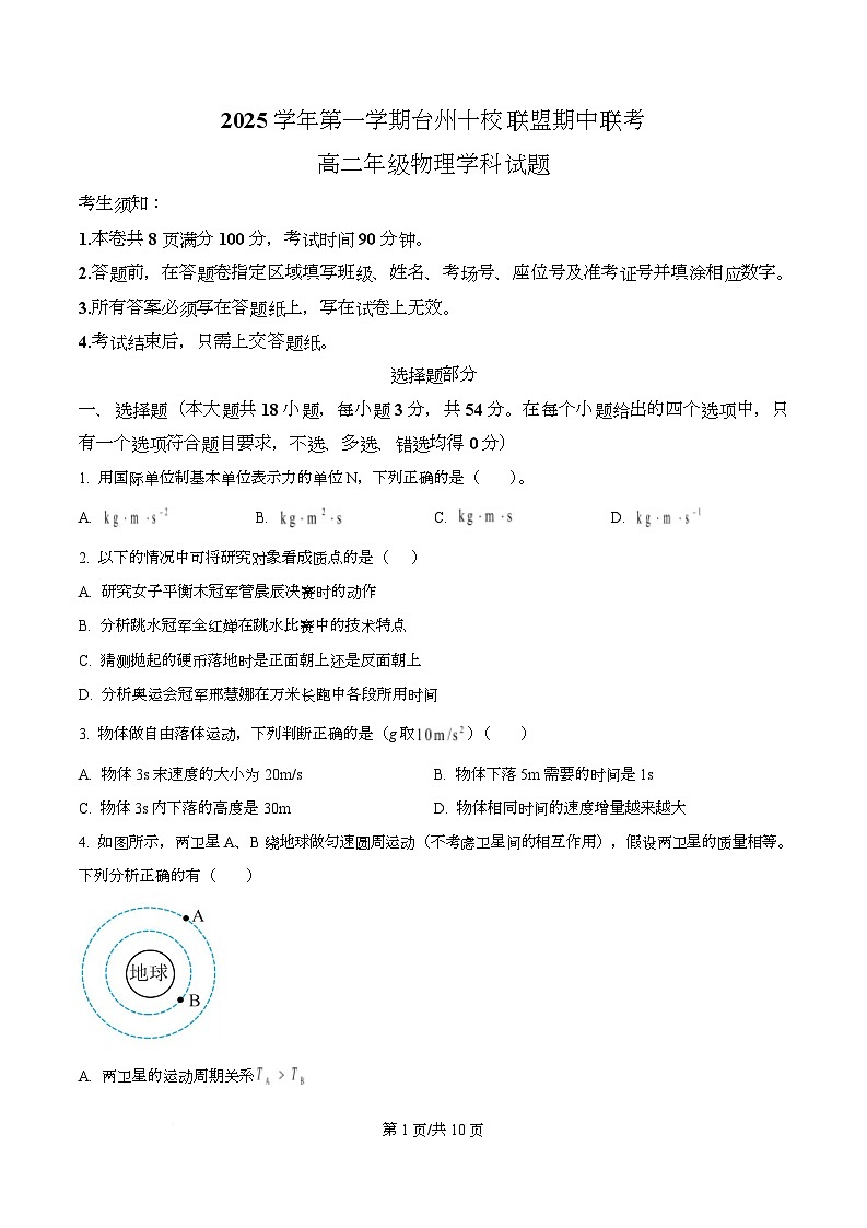 浙江省台州十校2025-2026学年高二上学期11月期中联考物理试题 Word版无答案第1页
