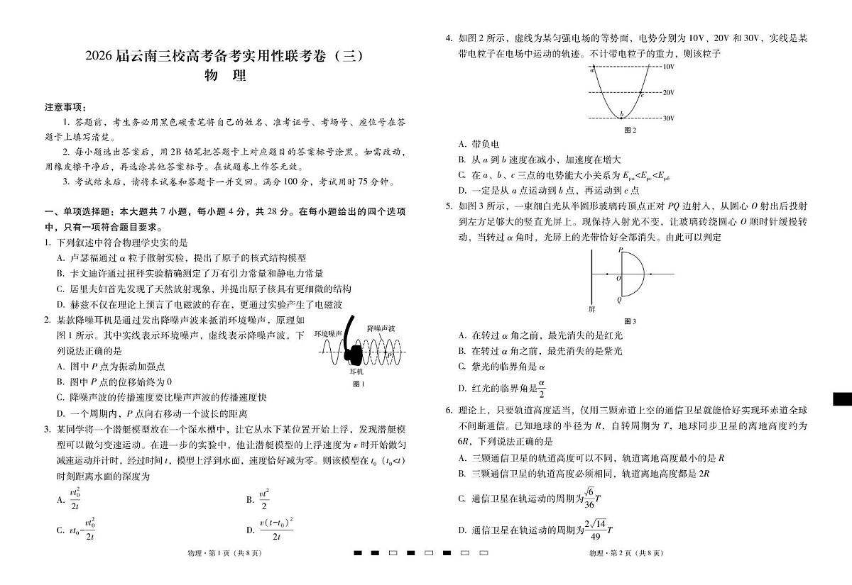 2026届云南三校高考备考实用性联考卷（三）物理第1页