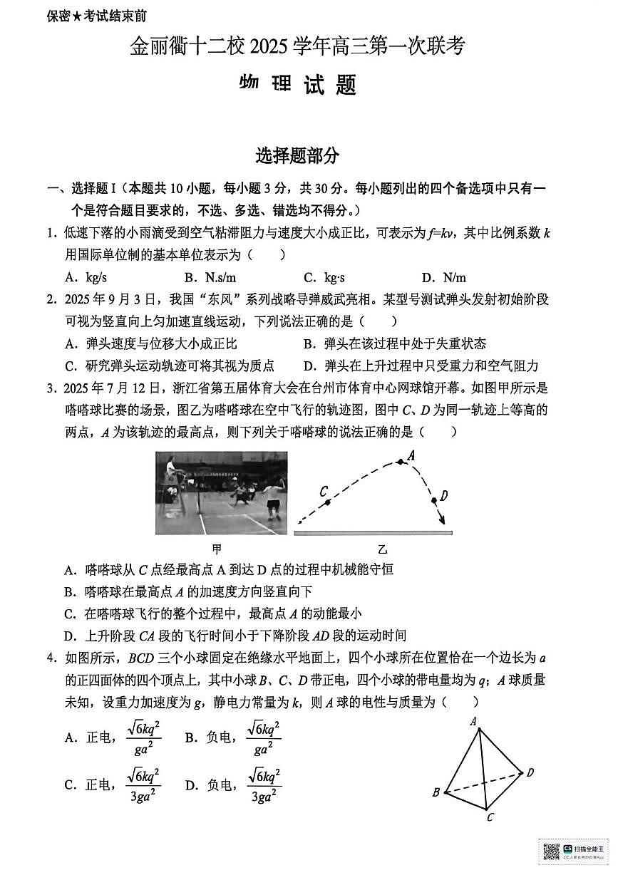2026届浙江金丽衢十二校高考一模物理试题+答案第1页