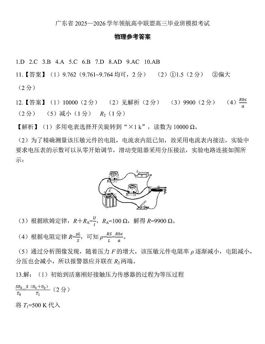 广东领航高中联盟2026届高三上学期12月联考物理答案第1页