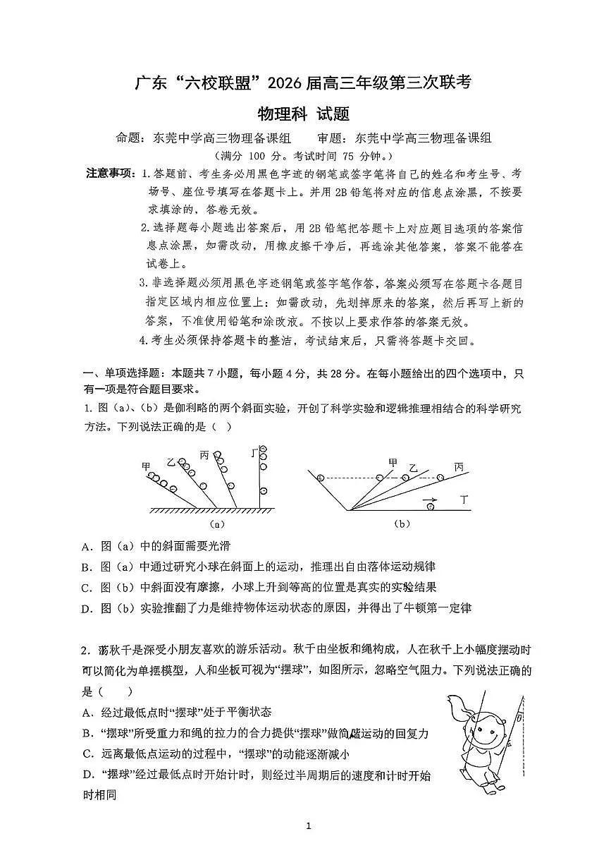 广东省六校联盟2026届高三年级第三次联考物理试题第1页