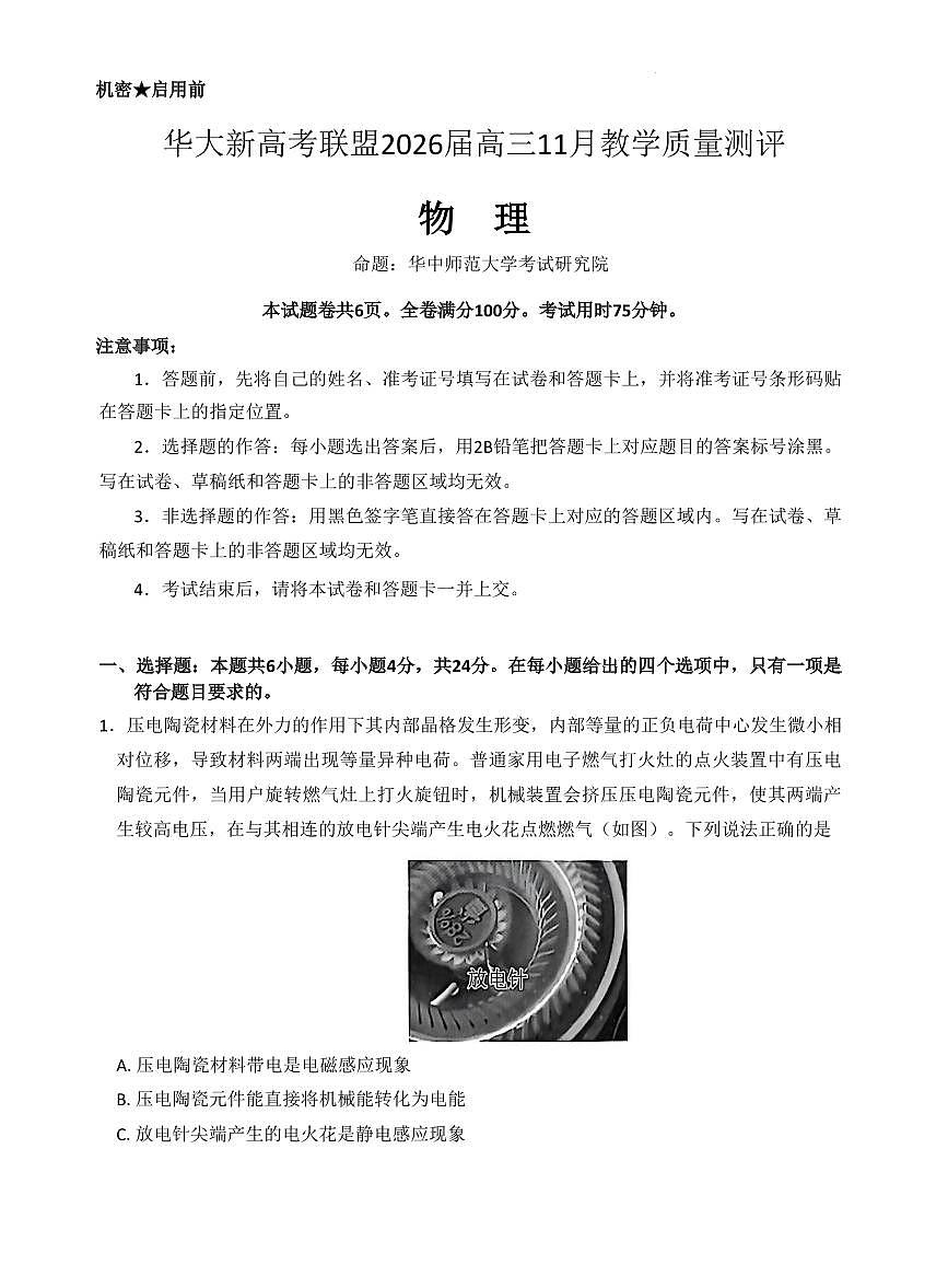 湖北省华大新高考联盟2026届高三上学期11月教学质量测评物理试卷（含答案）第1页