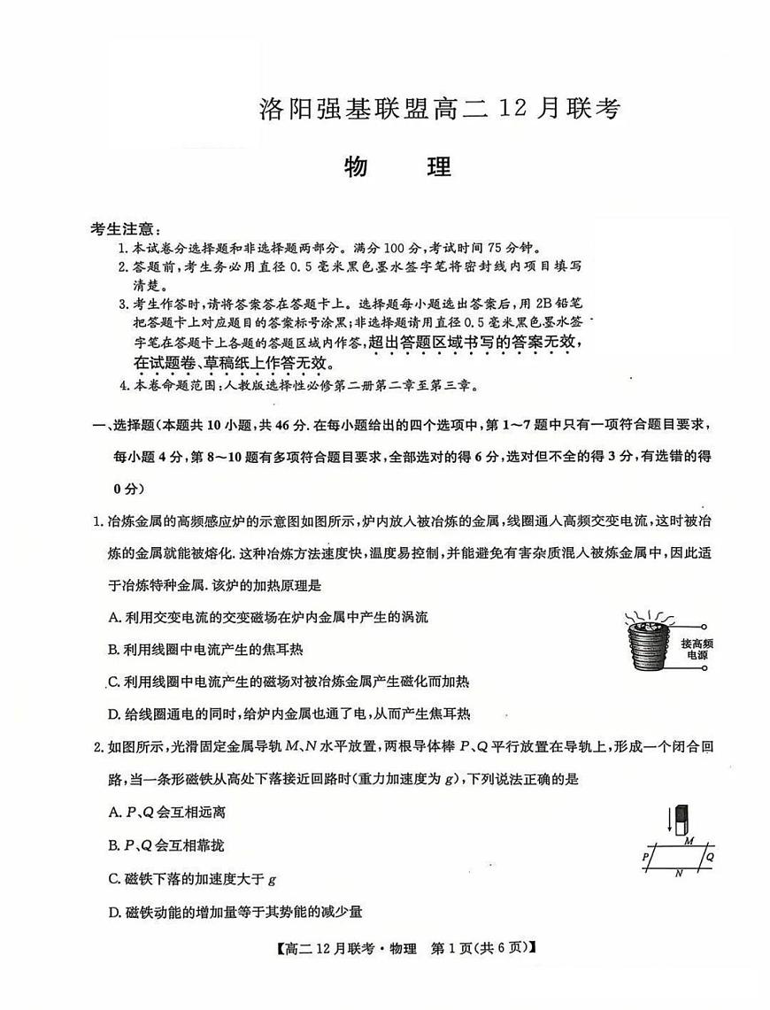 物理-河南洛阳九师联盟2024-2025学年高二上学期12月联考试题及答案第1页