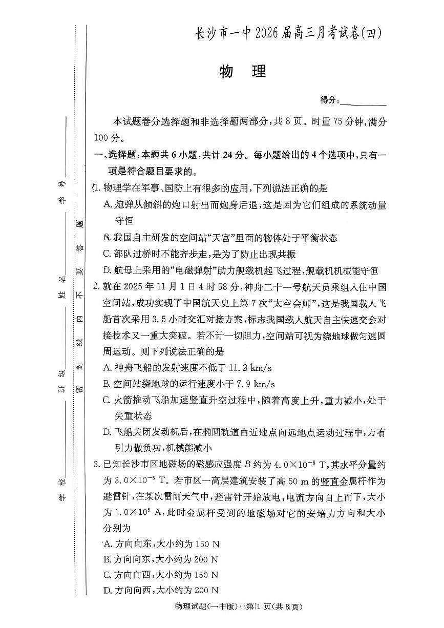 物理-湖南省长沙市第一中学2025-2026学年高三上学期月考（四）试题及答案第1页