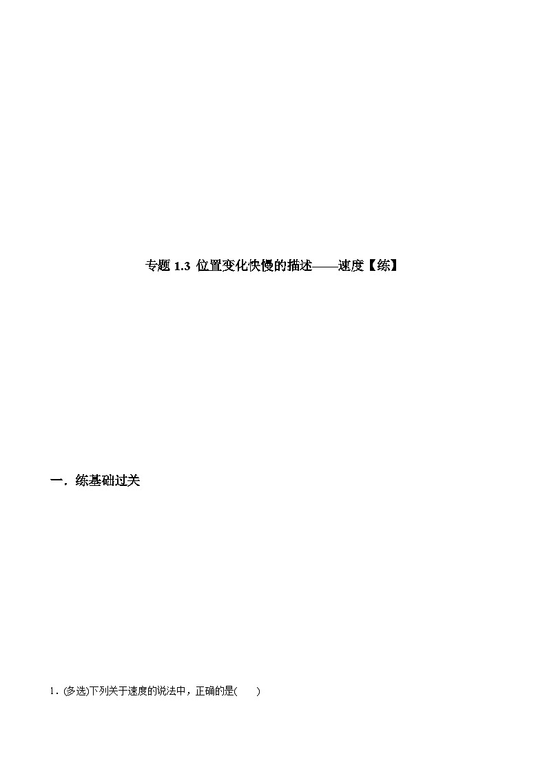 （人教版）必修第一册高一物理同步讲练测专题1.3 位置变化快慢的描述——速度（练）（解析版）第1页