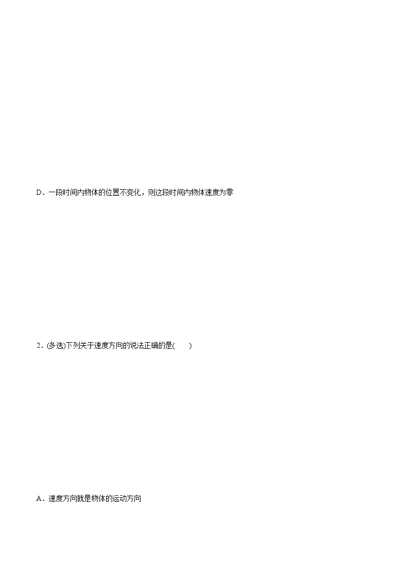 （人教版）必修第一册高一物理同步讲练测专题1.3 位置变化快慢的描述——速度（练）（原卷版）第3页