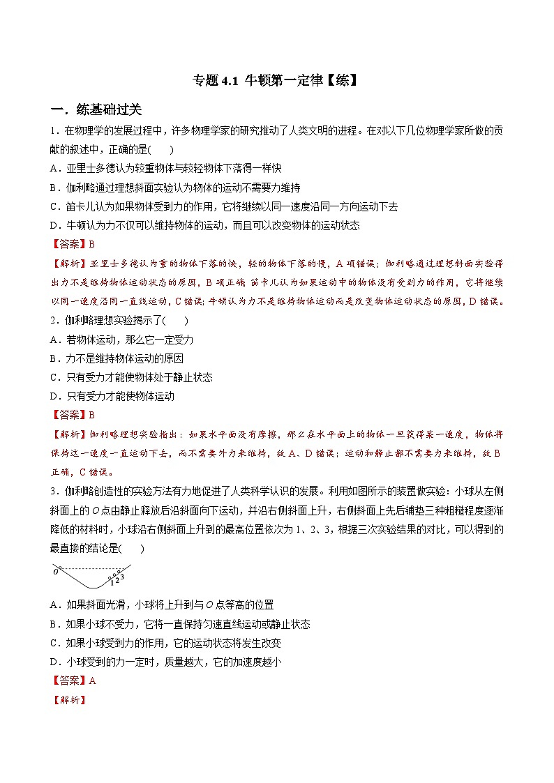 （人教版）必修第一册高一物理同步讲练测专题4.1 牛顿第一定律（练）（解析版）第1页