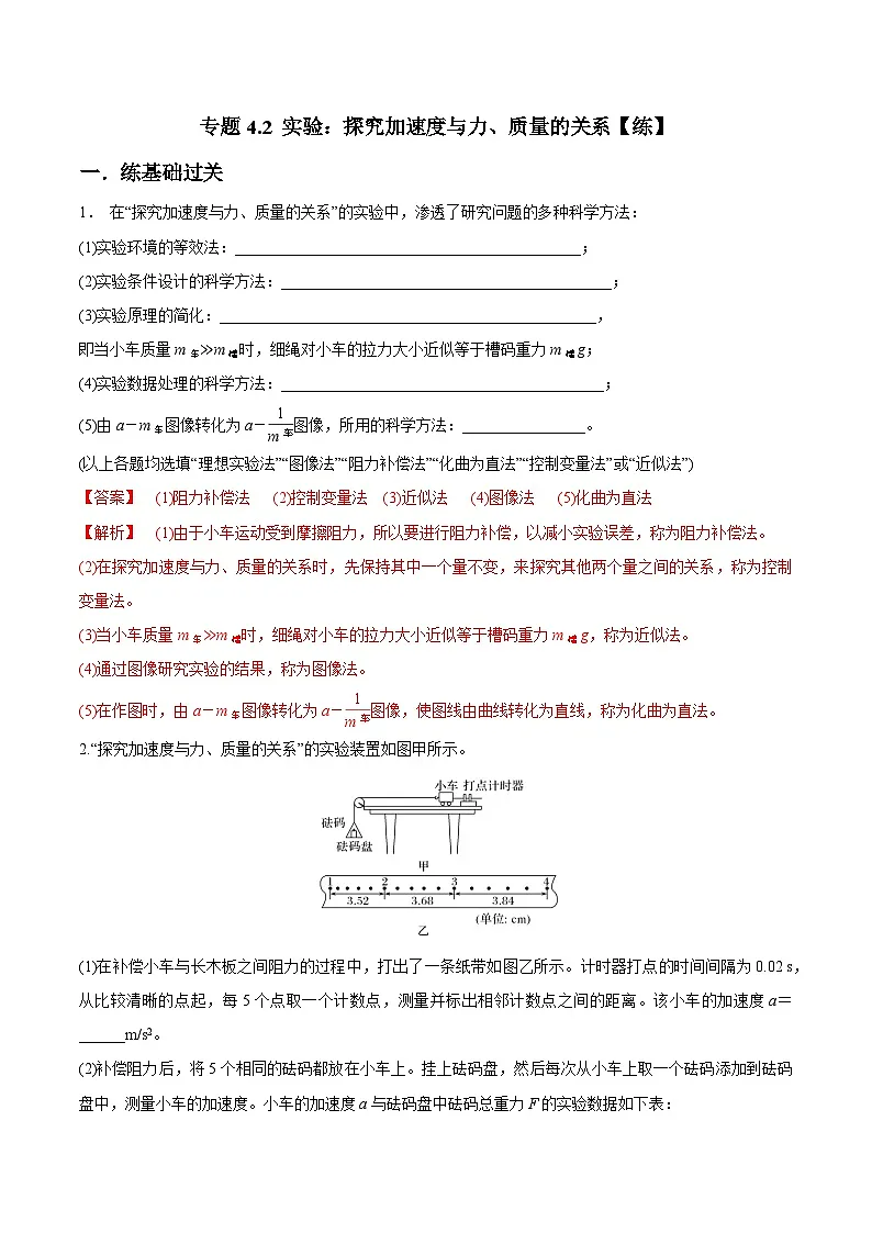 （人教版）必修第一册高一物理同步讲练测专题4.2 实验：探究加速度与力、质量的关系（练）（解析版）第1页