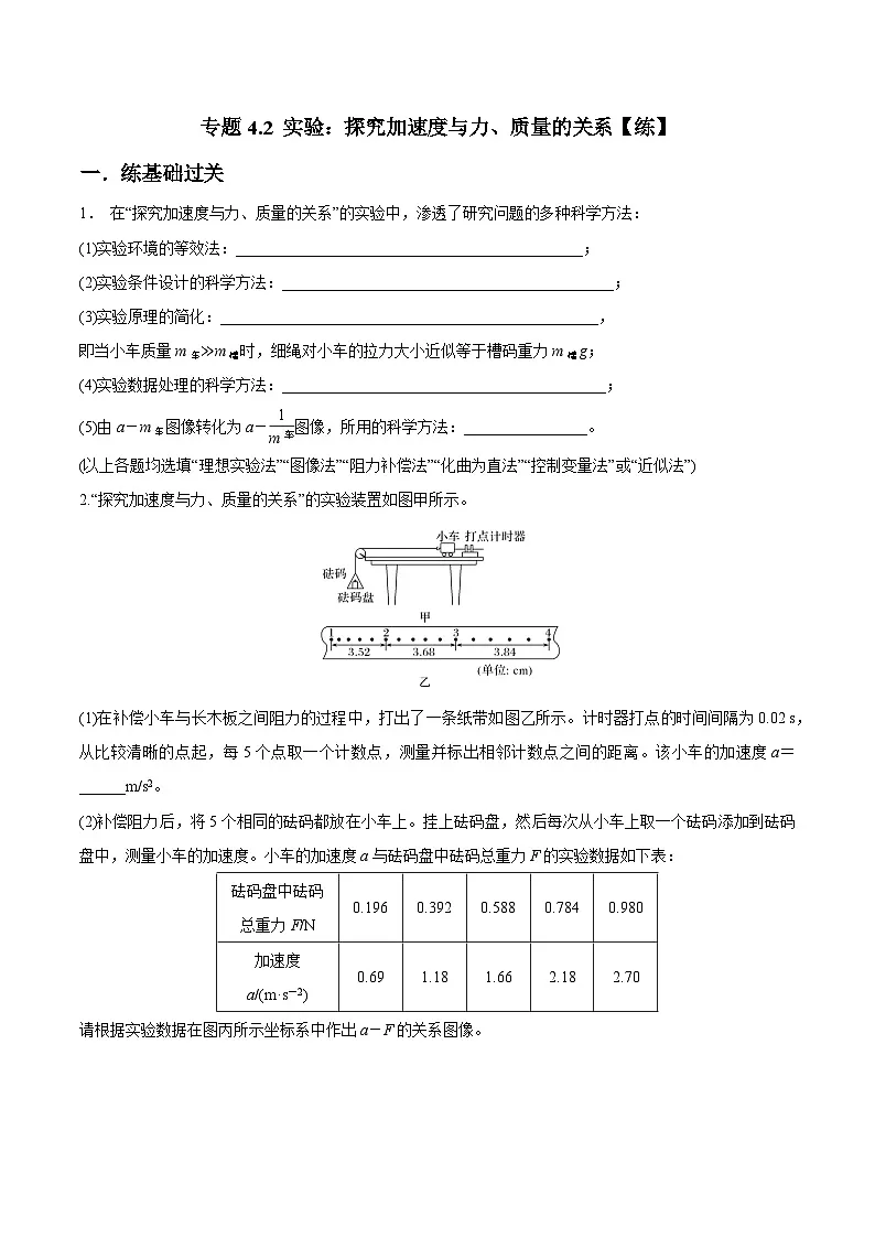 （人教版）必修第一册高一物理同步讲练测专题4.2 实验：探究加速度与力、质量的关系（练）（原卷版）第1页