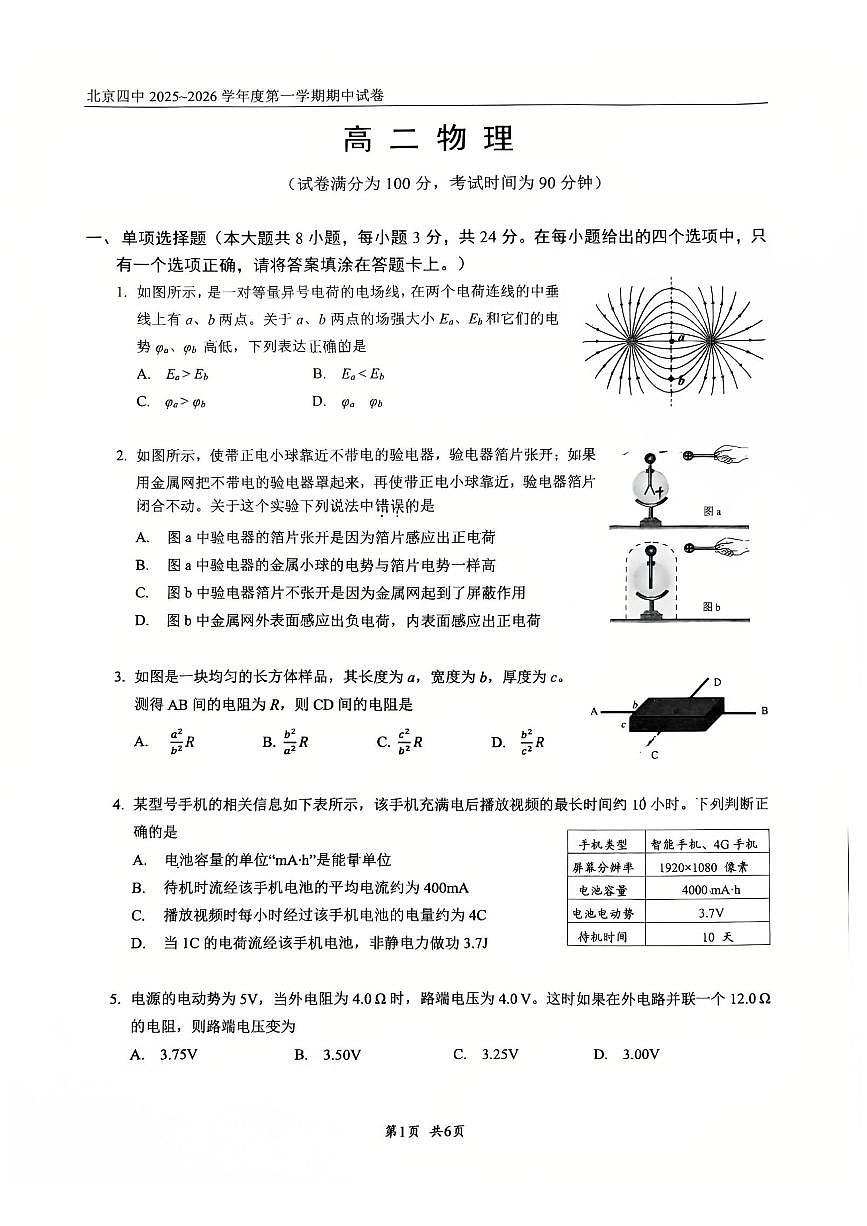 2025北京四中高二（上）期中物理试卷第1页