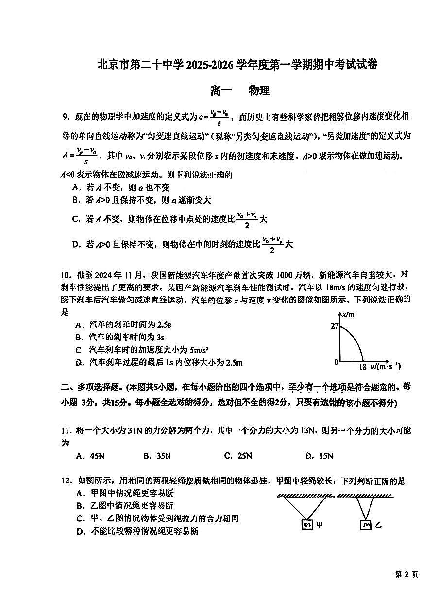 2025北京二十中高一（上）期中物理试卷第3页