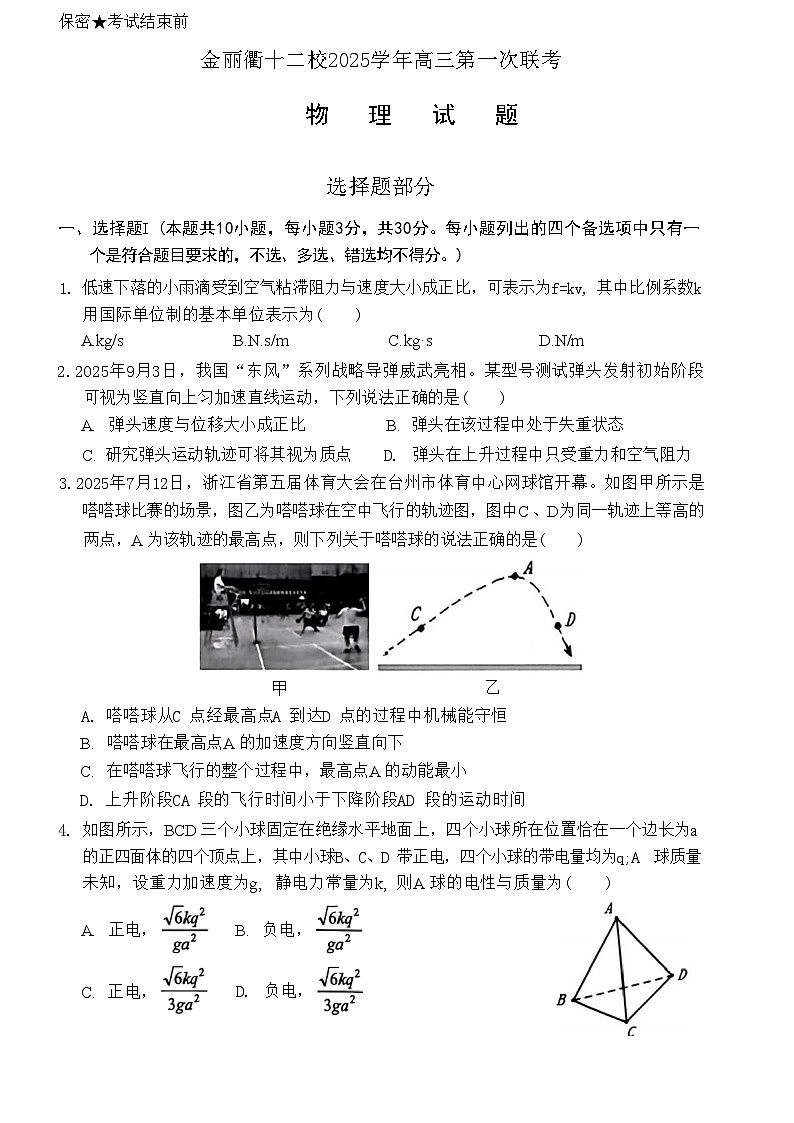 浙江省金华市、丽水市、衢州市十二校2026届高三第一次联考(金丽衢一模) 物理试题+答案第1页