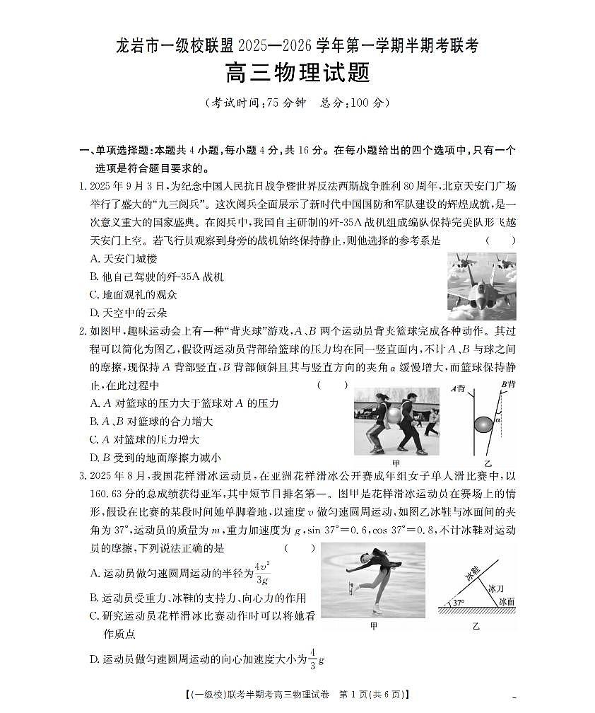福建省龙岩市一级校联盟2026届高三上学期12月半期考物理试卷+答案第1页