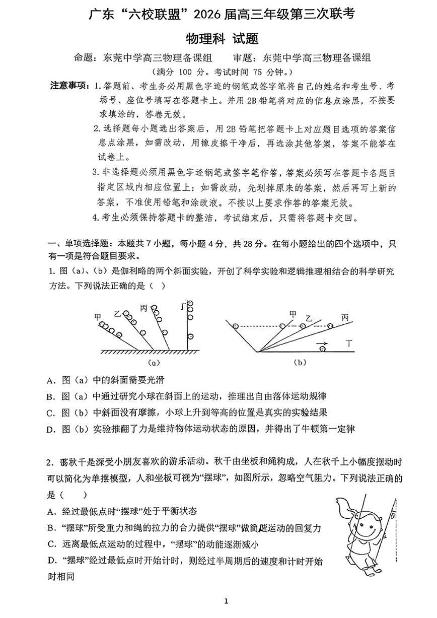 广东省六校联盟2026届高三上学期11月第三上学期次联考物理试题无答案第1页