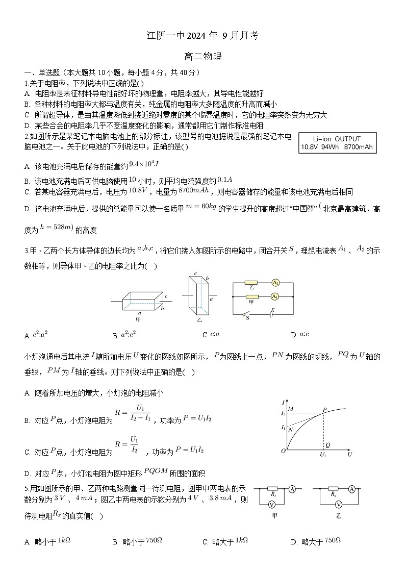 江苏省无锡市江阴市第一中学2024-2025学年高二上学期9月月考物理试题第1页