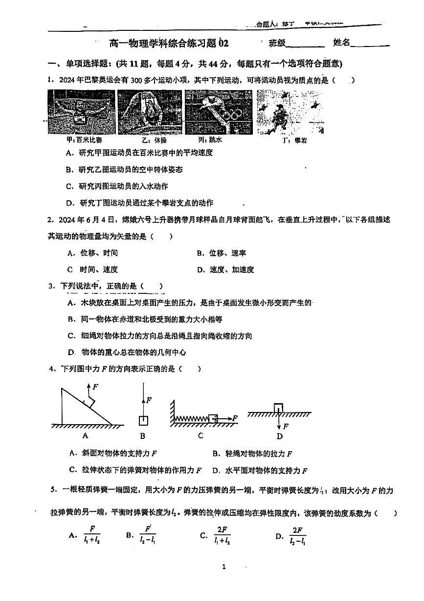 江苏省锡山高级中学锡西分校2024-2025学年高一上学期第一次月考物理试卷第1页