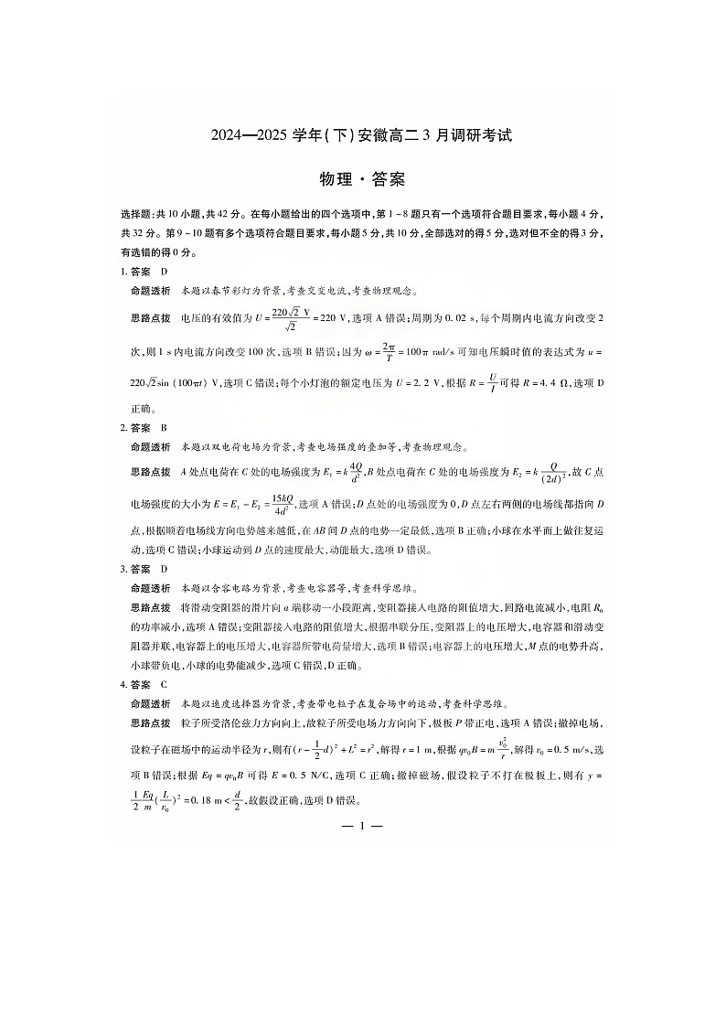 安徽省枞阳县浮山中学2024-2025学年高二下学期物理3月月考试卷答案第1页