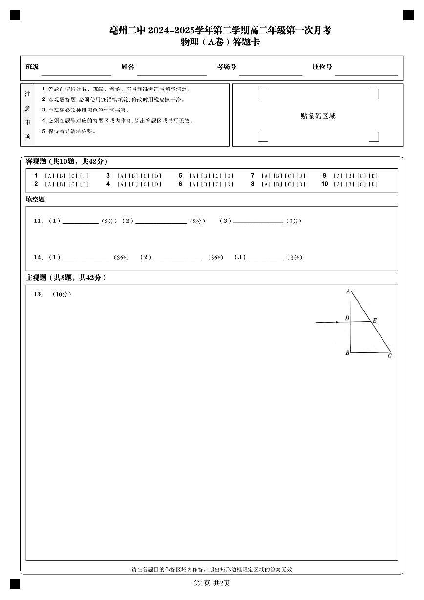 亳州二中 2024-2025学年第二学期高二年级第一次月考_物理（A卷）答题卡_第1页