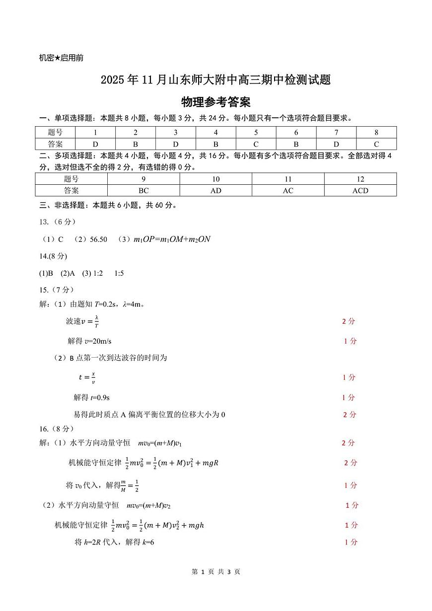 2025年11月山东师大附中高三期中检测试题参考答案第1页