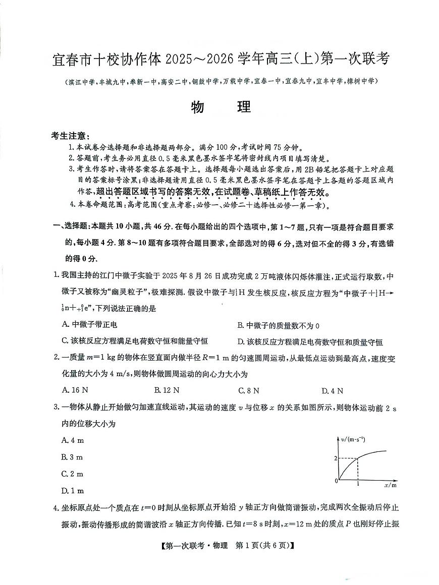 宜春市十校协作体2025-2026学年高三（上）第一次联考物理试题第1页