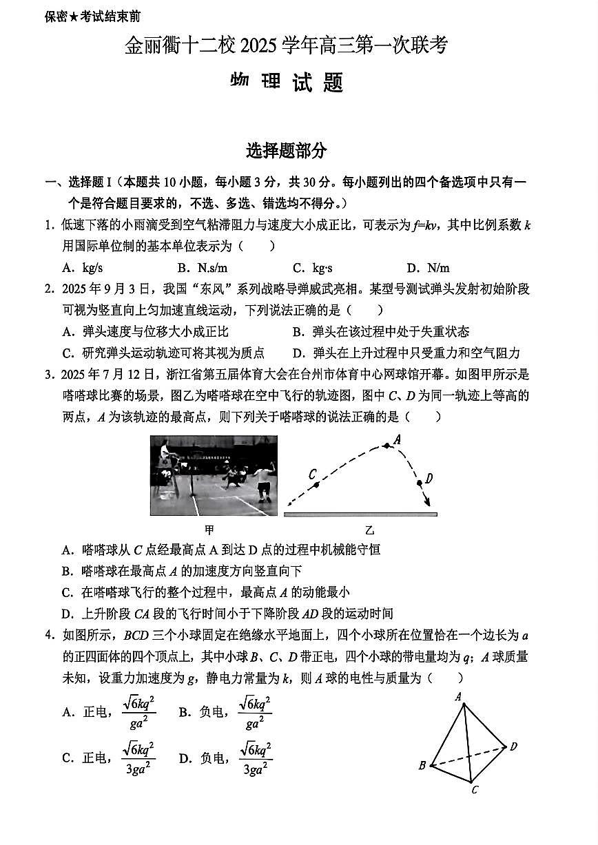 物理试题｜26届金丽衢十二校12月联考第1页
