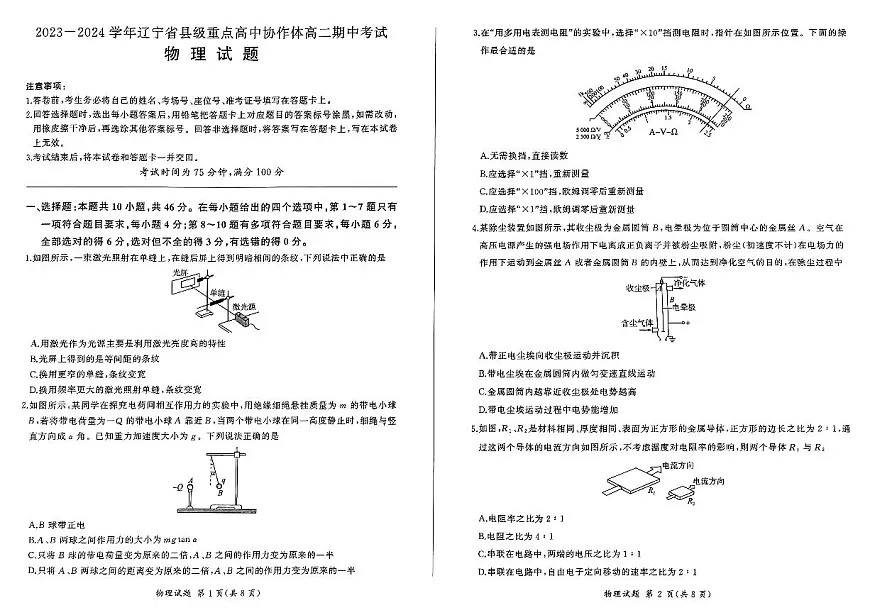 辽宁省县级重点高中协作体2023-2024学年高二上学期期中考试物理试题第1页