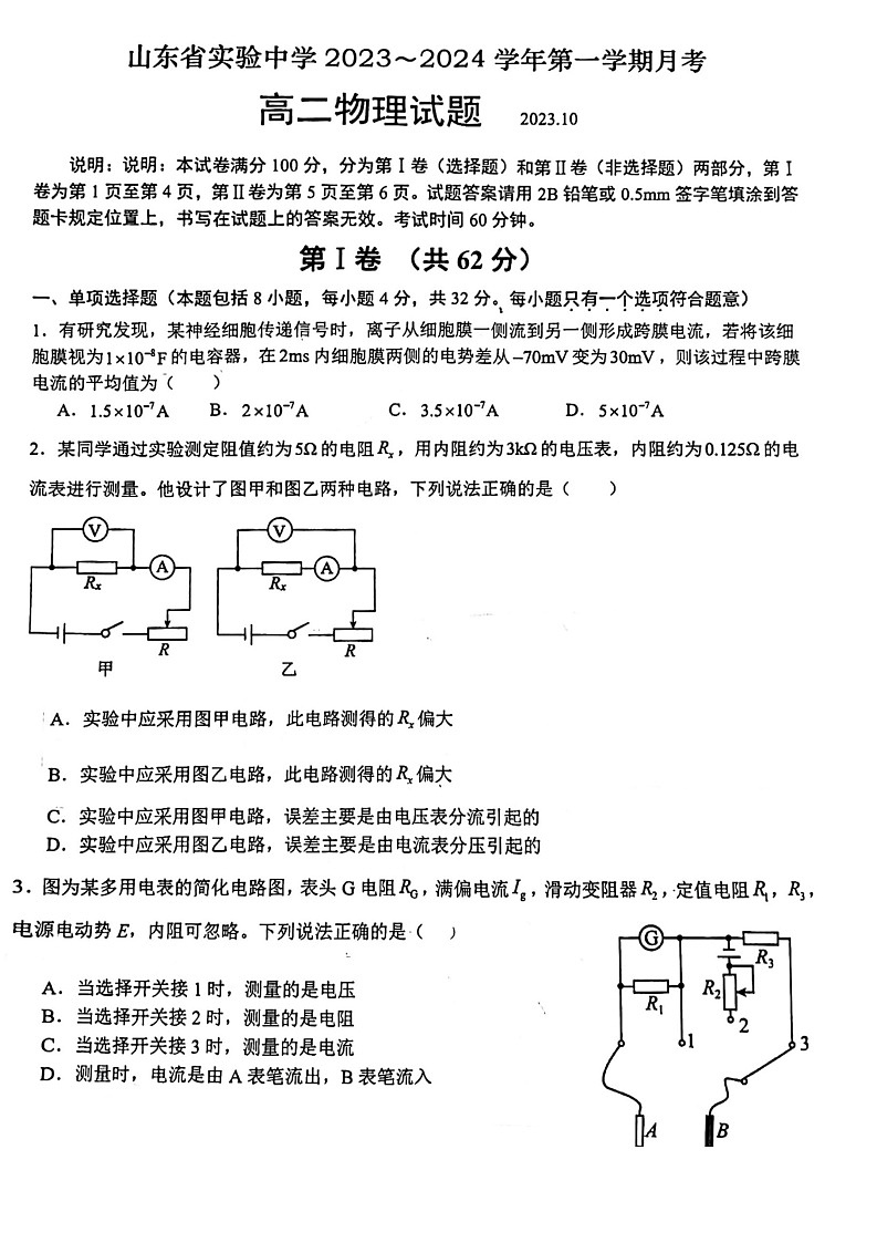 山东省实验中学2023-2024学年高二上学期10月月考 物理含答案第1页