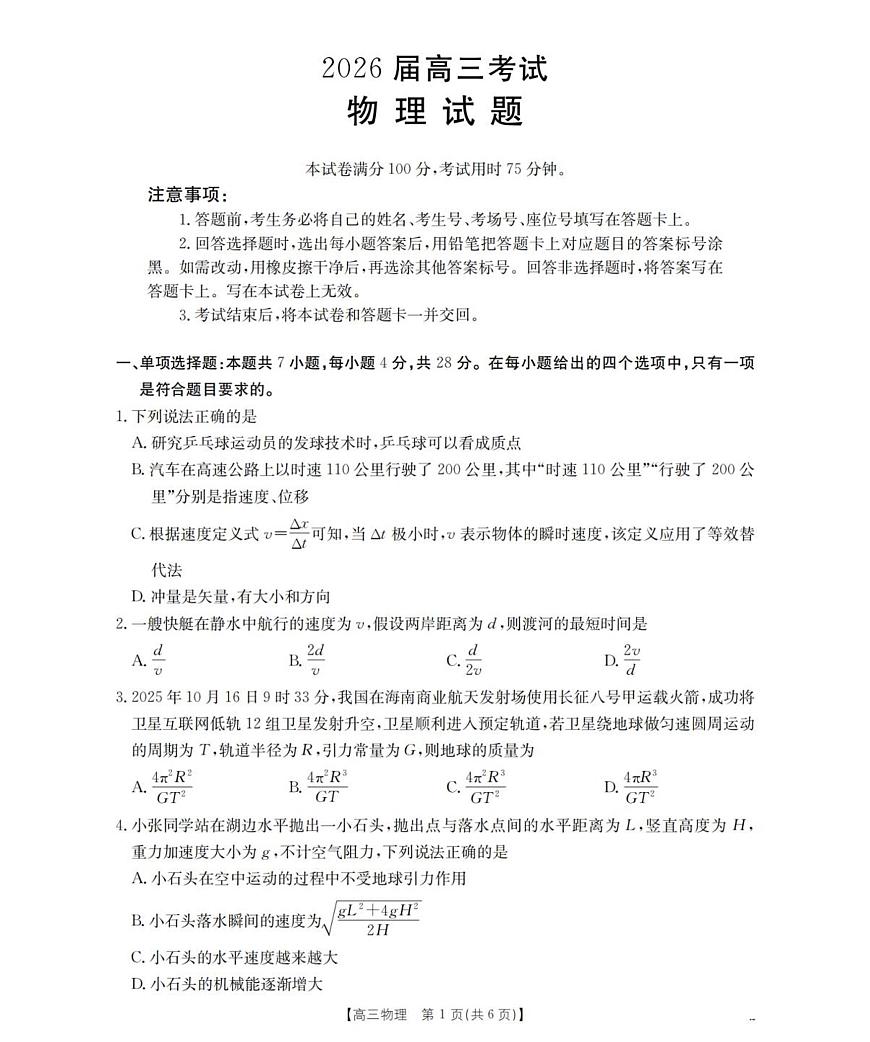 四川省金太阳2025-2026学年高三上学期11月联考物理试卷（含答案）第1页