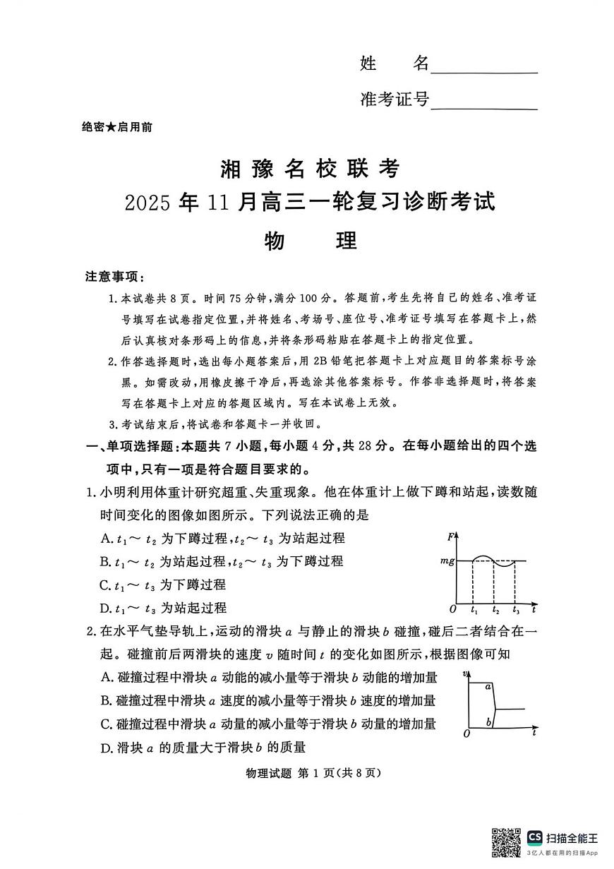 湘豫名校联考2025年11月高三上学期一轮复习诊断考试物理试卷（含答案）第1页