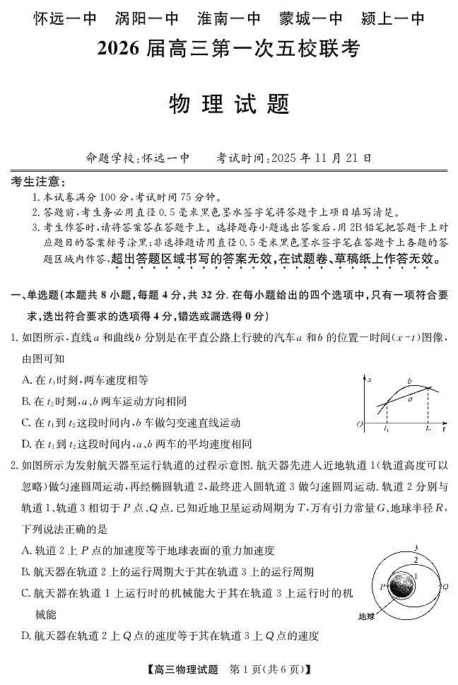 安徽省五校联盟2026届高三年级上学期11月第一次五校联考物理试卷（含答案）第1页