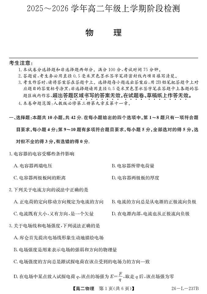安徽省江淮名校2025-2026学年高二上学期阶段联考物理试卷（含答案）第1页