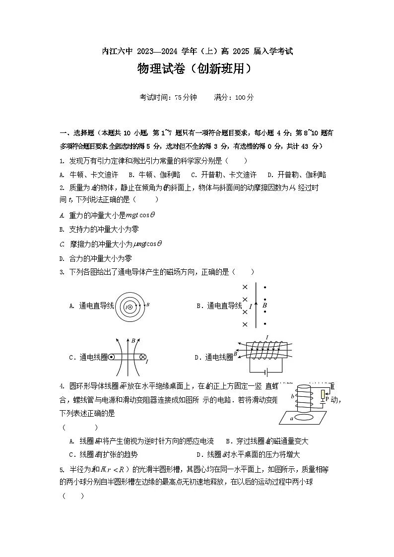 四川省内江市第六中学2023-2024学年高二上学期入学物理试题（创新班）含答案第1页